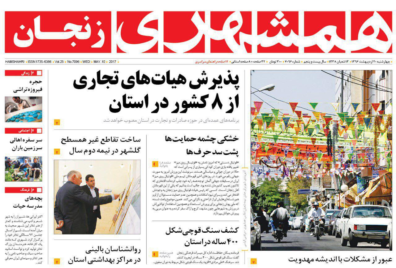 صفحه نخست روزنامه های استان&zwnj; زنجان چهارشنبه 20 اردیبهشت ماه