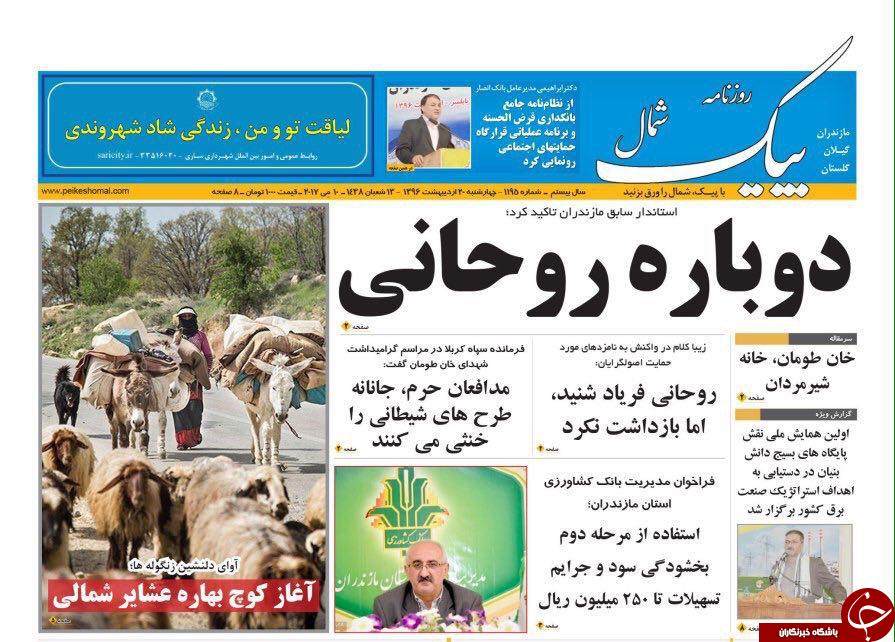 صفحه نخست روزنامه های استان چهارشنبه 20 اردیبهشت