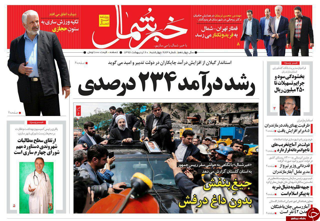 صفحه نخست روزنامه های استان چهارشنبه 20 اردیبهشت