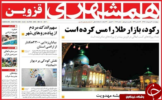 صفحه نخست روزنامه استان قزوین چهارشنبه بیستم اردیبهشت
