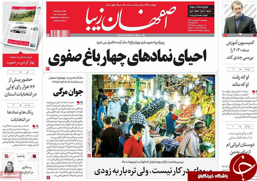 صفحه نخست روزنامه های استان&zwnj; اصفهان چهار شنبه 20 اردیبهشت ماه