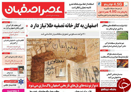 صفحه نخست روزنامه های استان&zwnj; اصفهان چهار شنبه 20 اردیبهشت ماه