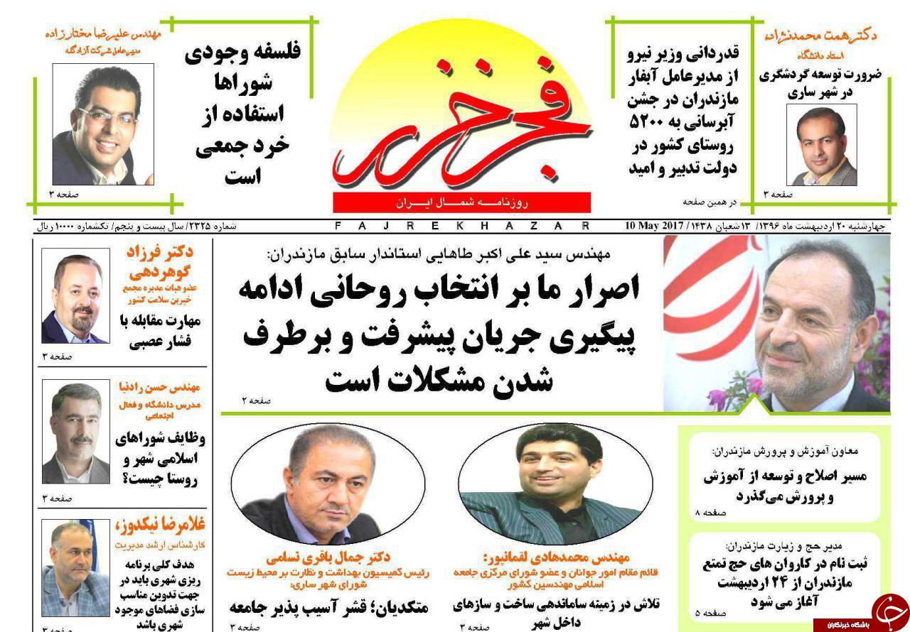 صفحه نخست روزنامه های استان چهارشنبه 20 اردیبهشت