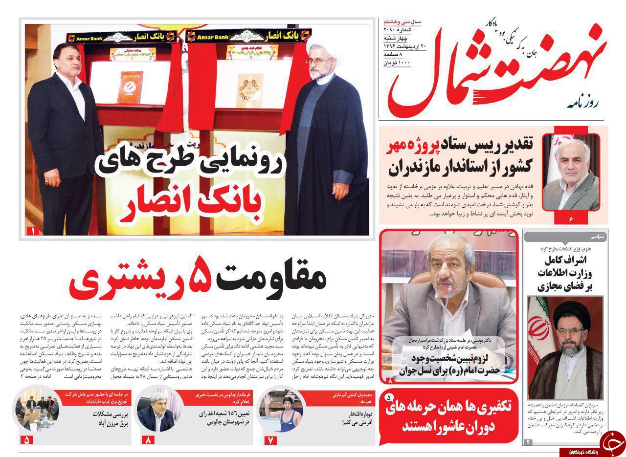 صفحه نخست روزنامه های استان چهارشنبه 20 اردیبهشت
