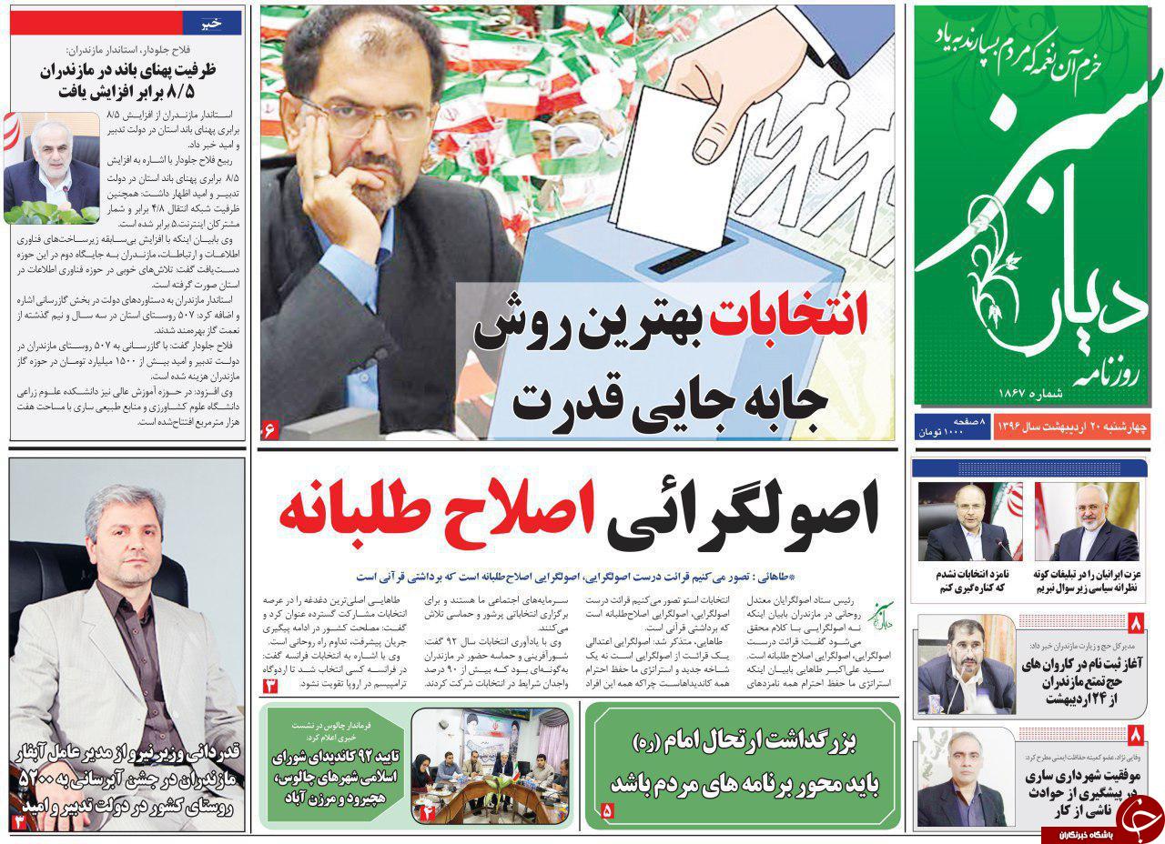 صفحه نخست روزنامه های استان چهارشنبه 20 اردیبهشت