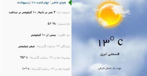 آب و هوا - آذربایجان شرقی 20 اردیبهشت ماه  96