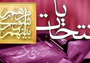 یکهزار و ۷۰۰ نفر بازرس انتخابات در گلستان