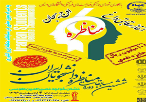 مسابقات ملی مناظره دانشجویان ایران در یاسوج