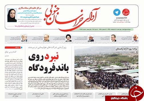صفحه نخست روزنامه های استان/20اردیبهشت ماه