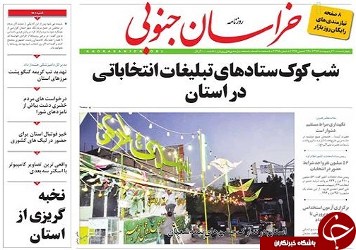 صفحه نخست روزنامه های استان/20اردیبهشت ماه
