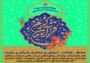 آغاز مرحله شهرستانی چهلمین دوره مسابقات قرآن کریم در چهارمحال وبختیاری