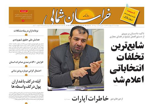 صفحه نخست روزنامه های خراسان شمالی بیستم اردیبهشت ماه