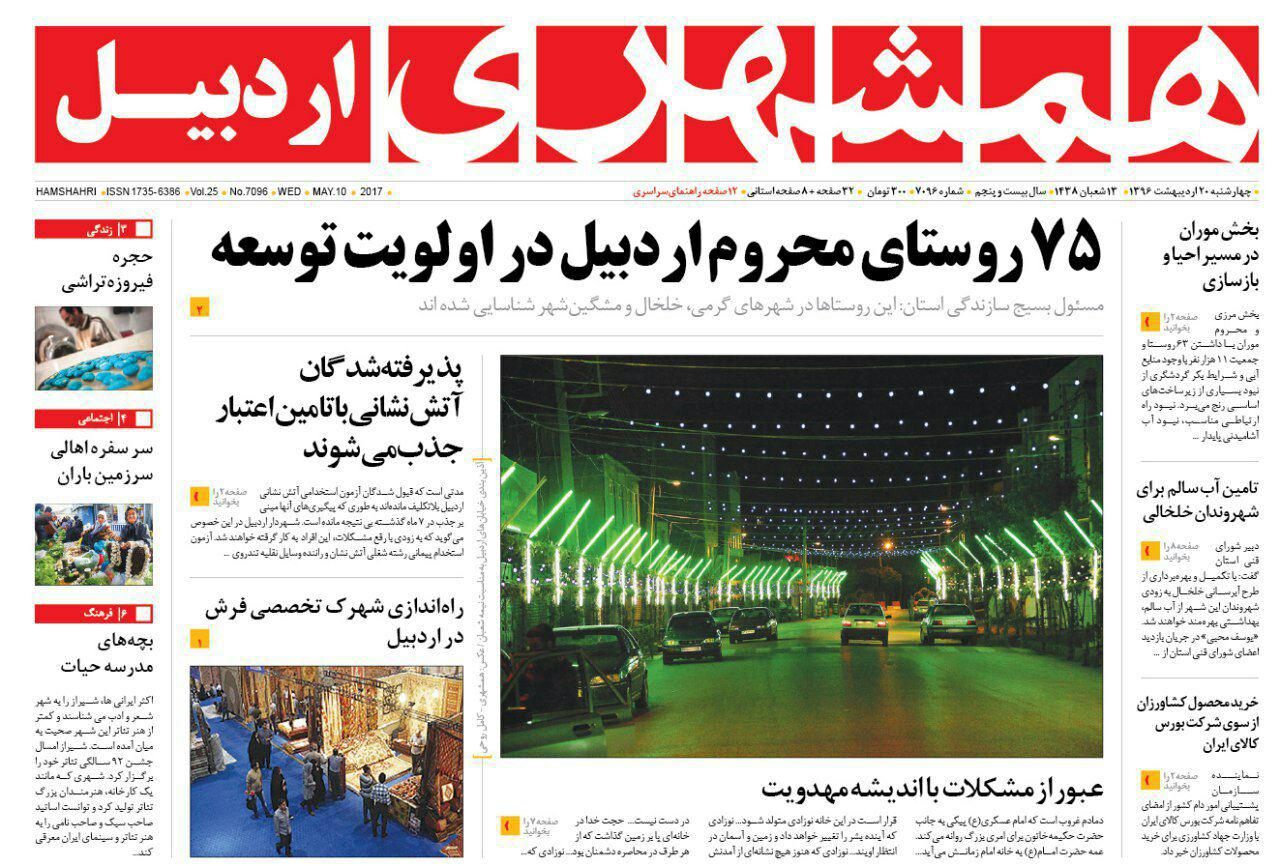 صفحه نخست روزنامه های اردبیل چهارشنبه 20 اردیبهشت ماه