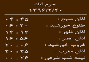 اوقات شرعی چهار شنبه 20 اردیبهشت ماه به افق خرم آباد