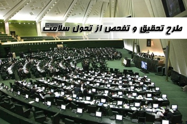 نمایندگان با تحقیق و تفحص از طرح تحول سلامت مخالفت کردند