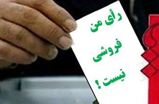 همه در برابر قانون برابر هستند/ تهدید یا تتمیع در امر انتخابات جرم است