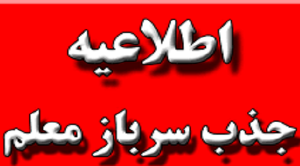فراخوان جذب سرباز معلم در زنجان