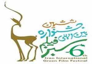 اعلام  آخرین مهلت ارسال آثار به جشنواره بین المللی فیلم سبز
