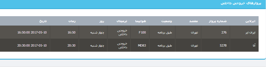 جدول برنامه های هواپیمایی ارومیه در روز چهارشنبه 20 اردیبهشت ماه 96