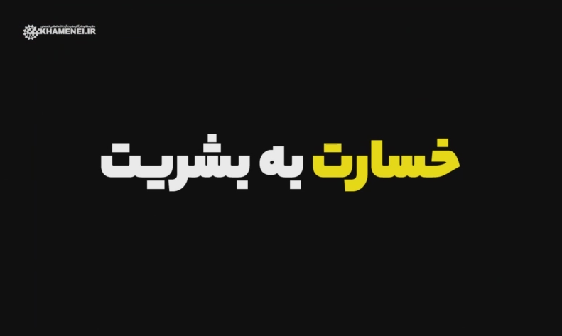 الگوی کارِسخت از نگاه رهبر انقلاب/ بیکاری خسارت به بشریت+فیلم