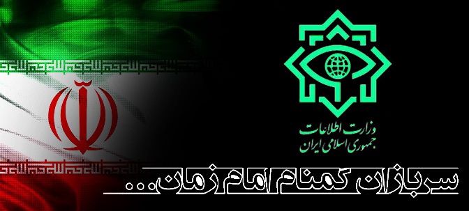امنیت کشور مرهون تلاش بی وقفه وزارت اطلاعات است