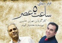 دانلود اولین تیزر فیلم سینمایی «ساعت 5 عصر»