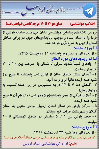 وضعیت آب و هوای اردبیل چهارشنبه 20 اردیبهشت ماه