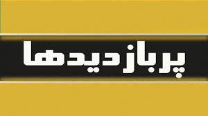 ویژگی&zwnj;های نامزد اصلح از نگاه مقام معظم رهبری/ پیشنهاد ضرغامی به روحانی /دختری که  به جای عرق، خون می&zwnj;ریزد / خواب مرگبار زوج تایوانی در خودروی پارک شده روشن