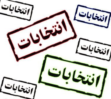 رد صلاحیت بیش از 300 نفر از داوطلبان شورای شهر خوزستان