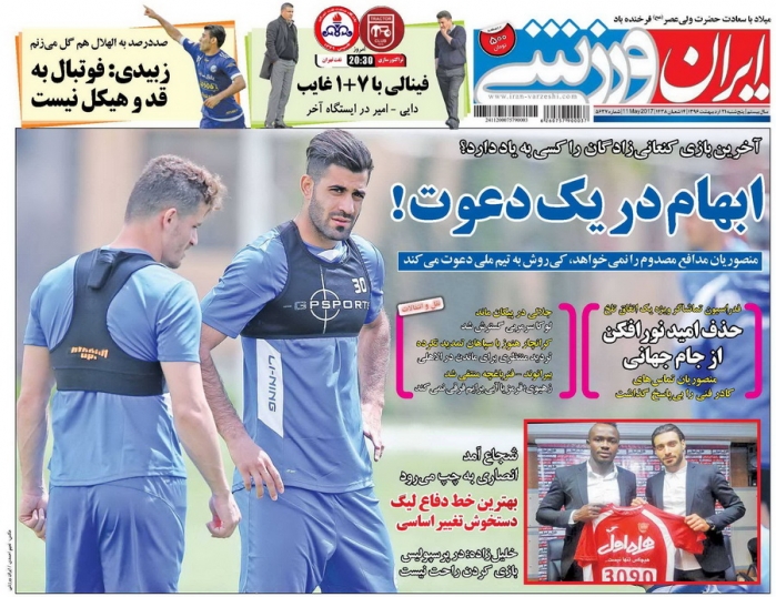 ایران ورزشی - 21 اردیبهشت
