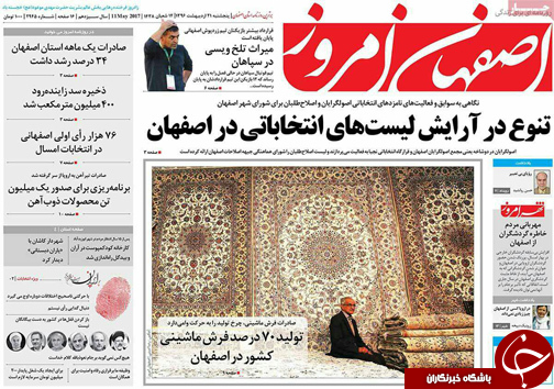 صفحه نخست روزنامه های استان&zwnj; اصفهان پنجشنبه 21 اردیبهشت ماه