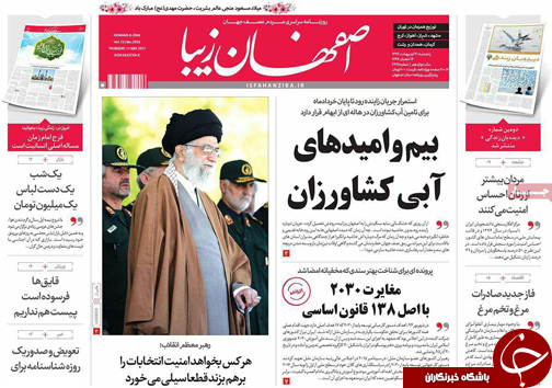 صفحه نخست روزنامه های استان&zwnj; اصفهان پنجشنبه 21 اردیبهشت ماه