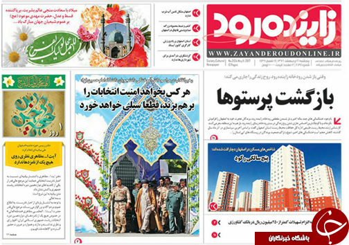 صفحه نخست روزنامه های استان&zwnj; اصفهان پنجشنبه 21 اردیبهشت ماه