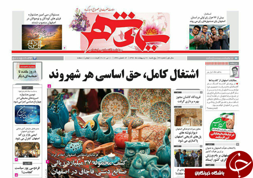 صفحه نخست روزنامه های استان&zwnj; اصفهان پنجشنبه 21 اردیبهشت ماه