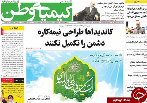 صفحه نخست روزنامه های استان&zwnj; اصفهان پنجشنبه 21 اردیبهشت ماه