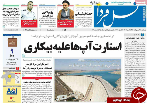 صفحه نخست روزنامه های استان&zwnj; اصفهان پنجشنبه 21 اردیبهشت ماه