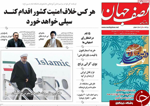 صفحه نخست روزنامه های استان&zwnj; اصفهان پنجشنبه 21 اردیبهشت ماه
