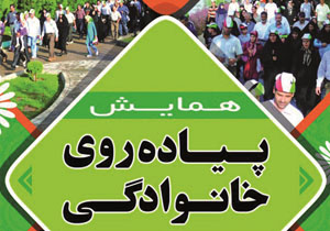 پیاده روی خانوادگی در سامان برگزار می&zwnj;شود