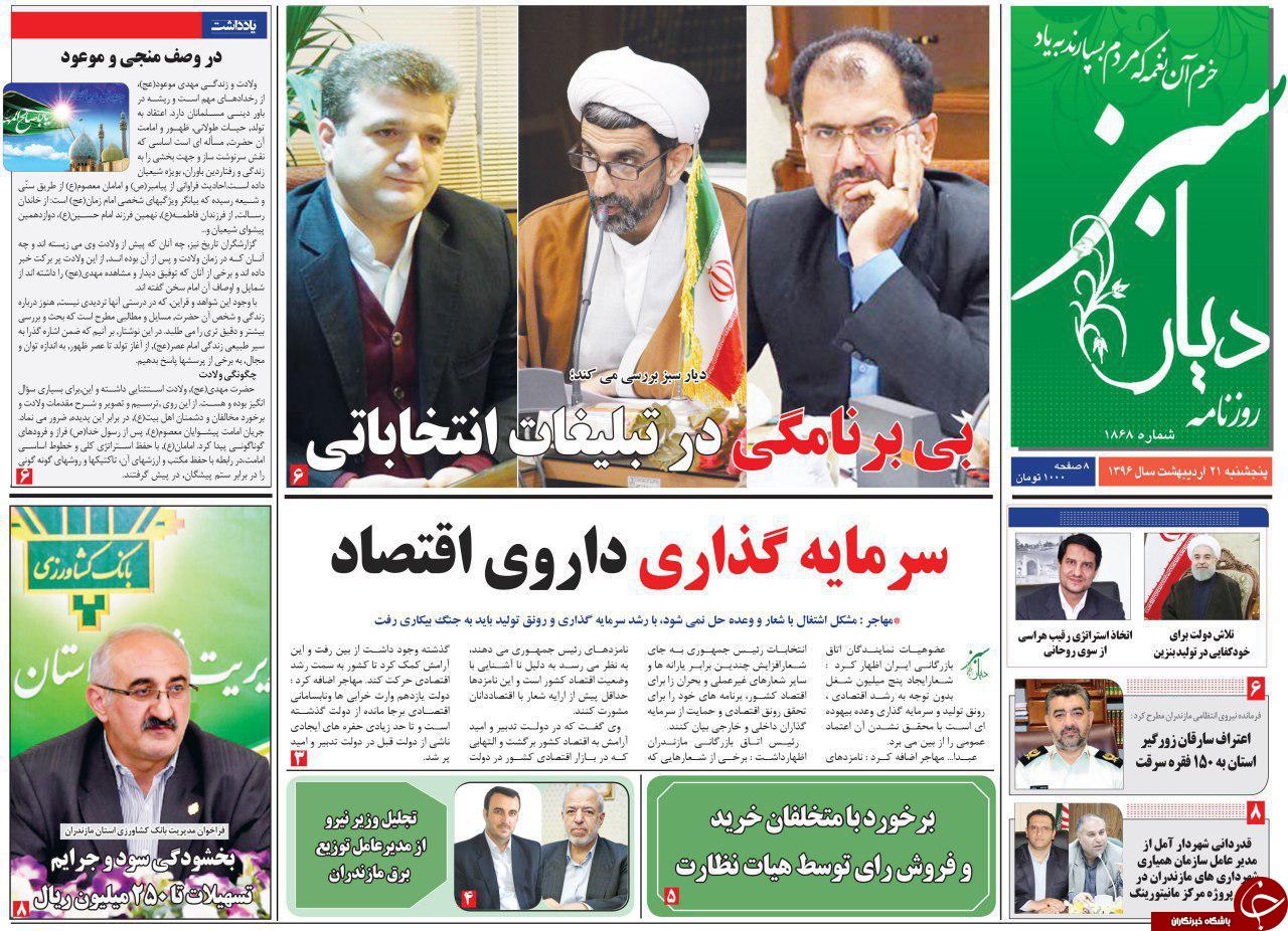 صفحه نخست روزنامه های استان پنج شنبه 21 اردیبهشت