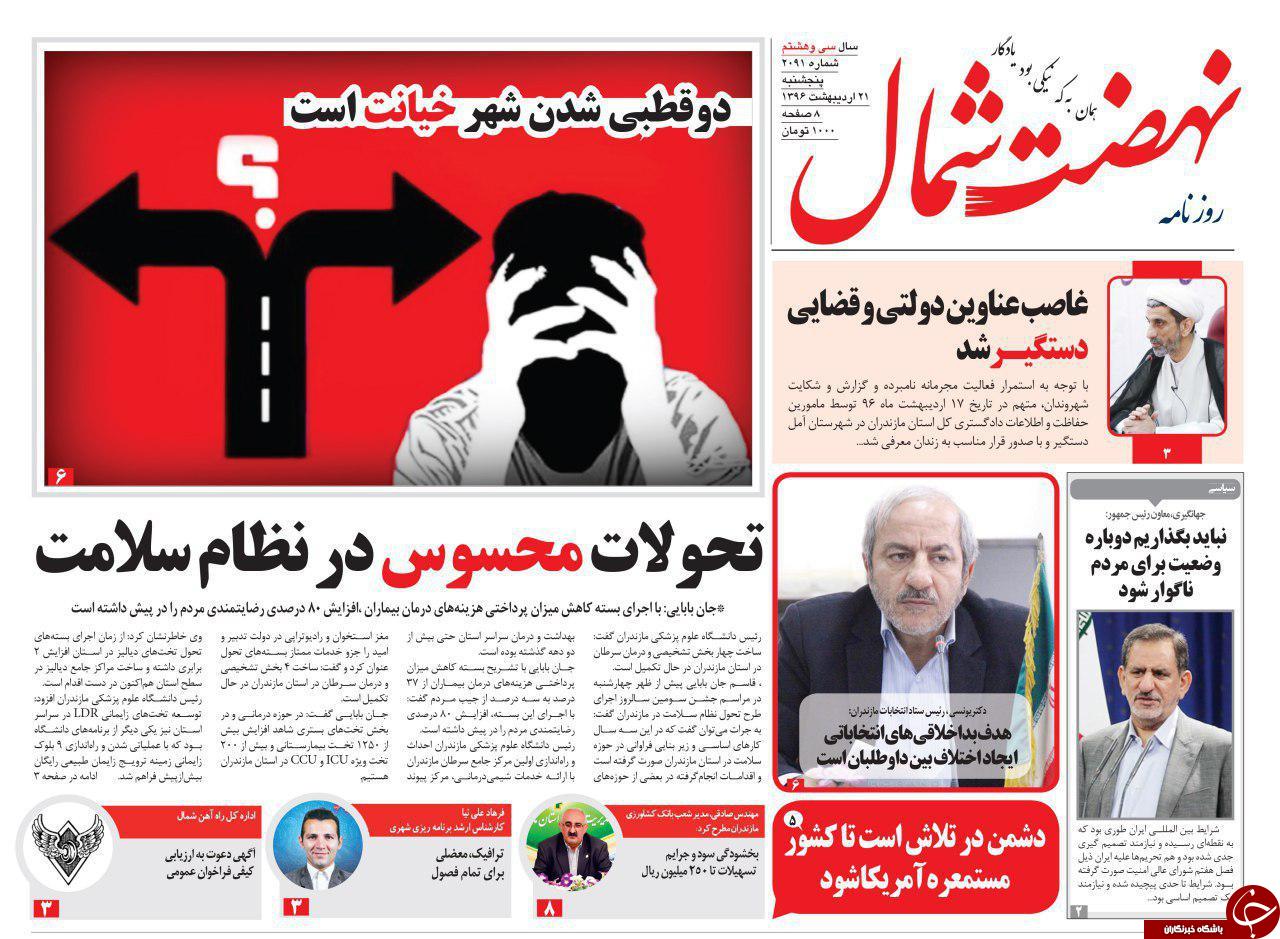 صفحه نخست روزنامه های استان پنج شنبه 21 اردیبهشت