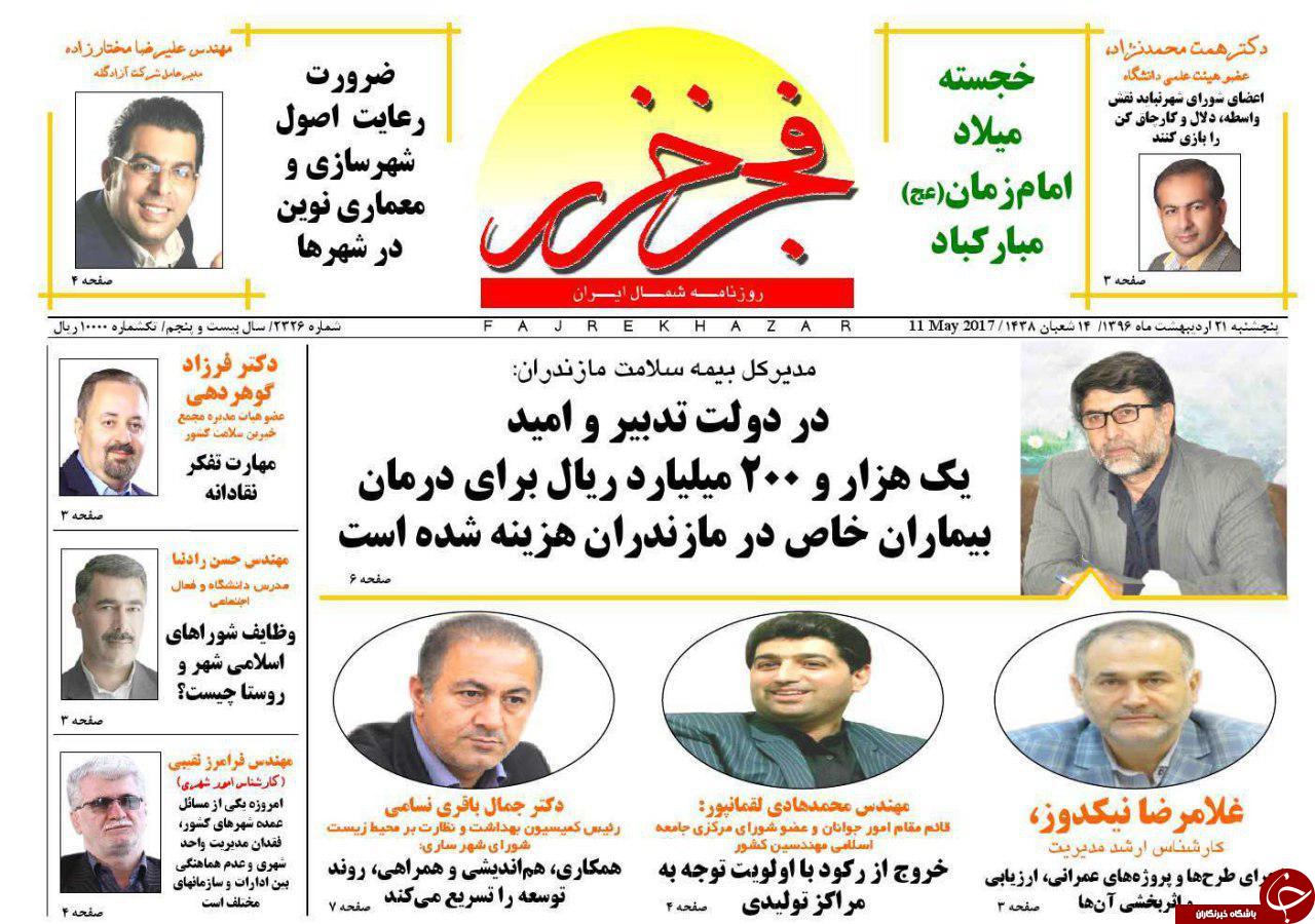 صفحه نخست روزنامه های استان پنج شنبه 21 اردیبهشت