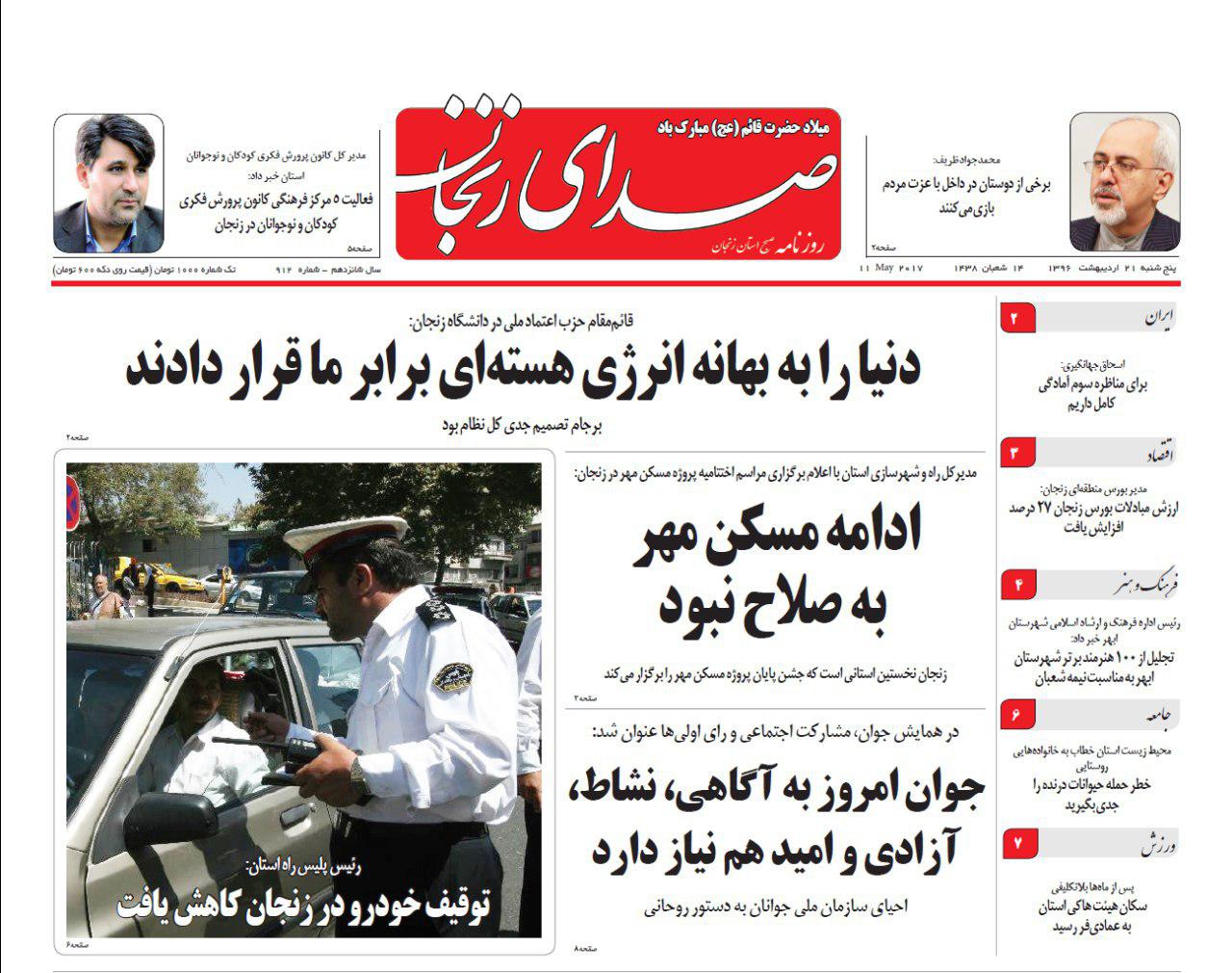 صفحه نخست روزنامه های استان‌ زنجان پنجشنبه 21 اردیبهشت ماه