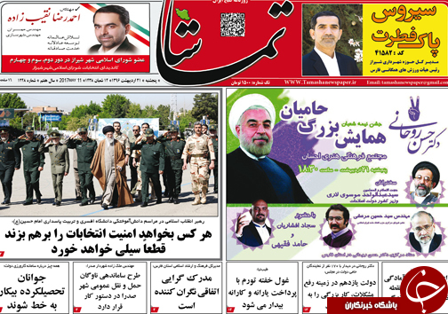 صفحه نخست روزنامه های استان فارس پنج شنبه بیست و یکم اردیبهشت ماه