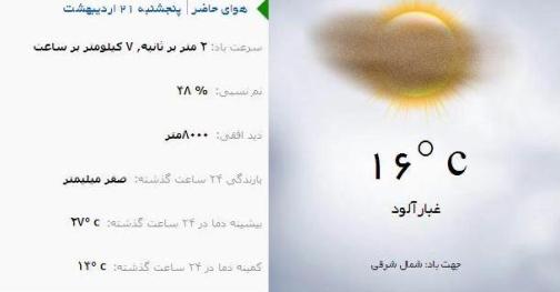آب و هوا - آذربایجان شرقی 21 اردیبهشت ماه  96