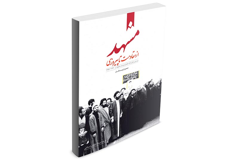 خاطرات مقام معظم رهبری؛ پرفروش مرکز اسناد انقلاب اسلامی خاطرات مقام معظم رهبری؛ پرفروش مرکز اسناد انقلاب اسلامی