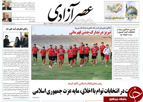 صفحه نخست روزنامه استان&zwnj;آذربایجان شرقی پنج شنبه 21 اردیبهشت ماه