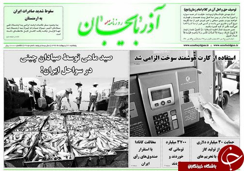 صفحه نخست روزنامه استان&zwnj;آذربایجان شرقی پنج شنبه 21 اردیبهشت ماه