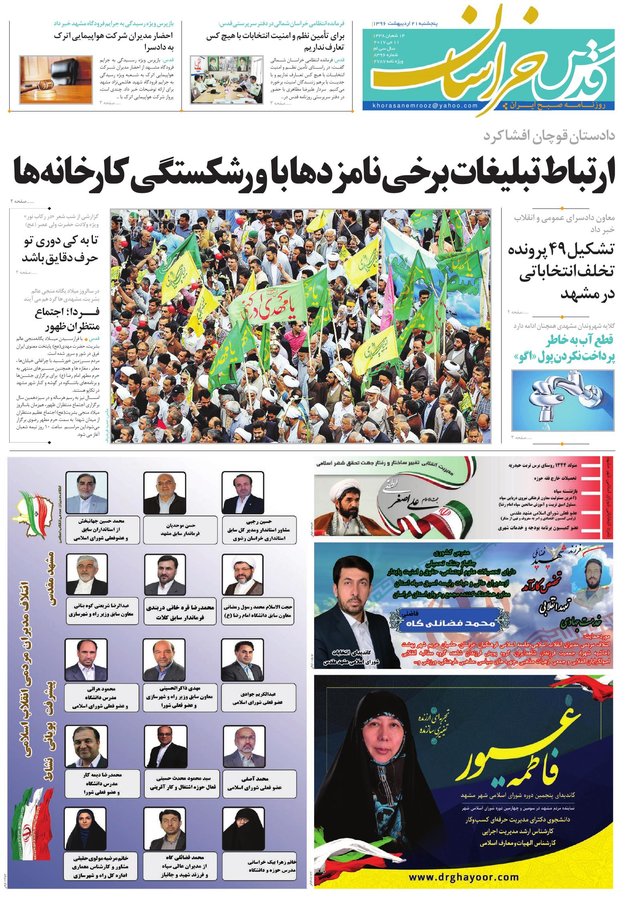 صفحه نخست روزنامه&zwnj;های خراسان رضوی پنجشنبه ۲۱ اردیبهشت