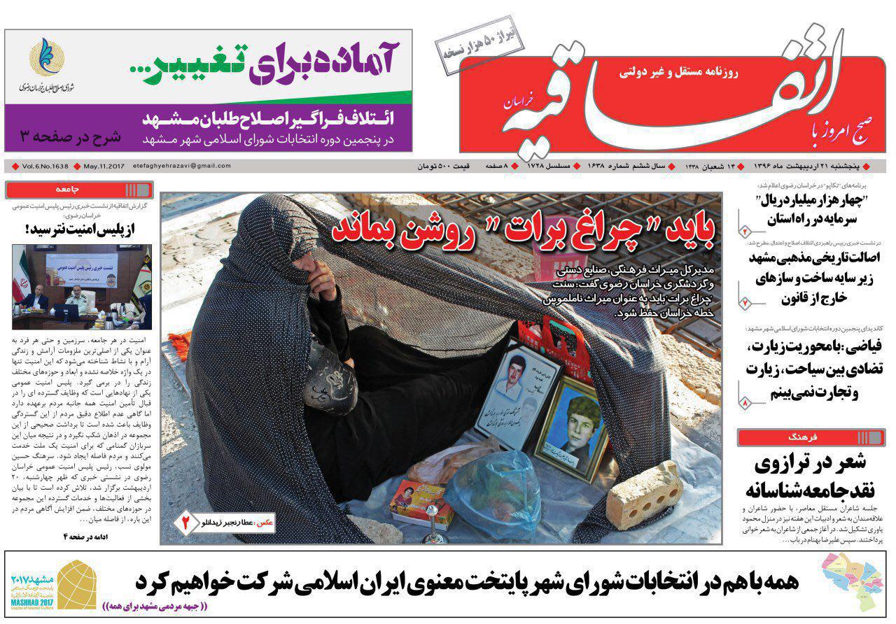 صفحه نخست روزنامه&zwnj;های خراسان رضوی پنجشنبه ۲۱ اردیبهشت