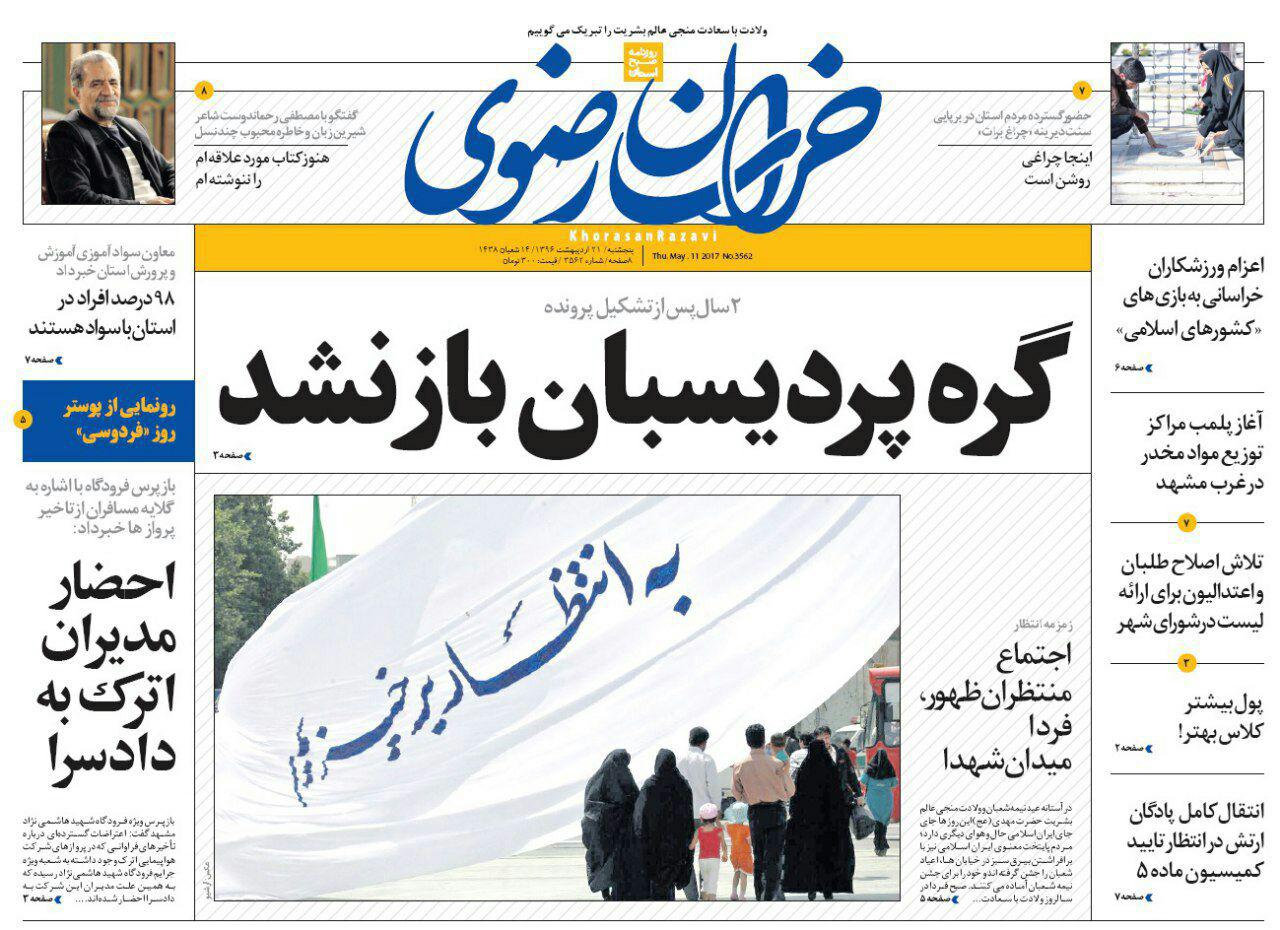 صفحه نخست روزنامه&zwnj;های خراسان رضوی پنجشنبه ۲۱ اردیبهشت